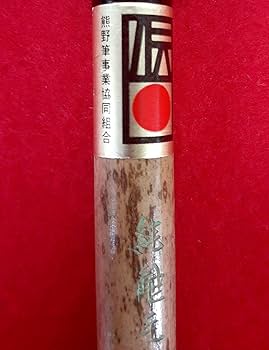 書道　筆　２本セット　奈良博文堂 m22500577344_1.jpg?1716512300